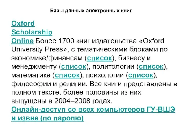 Базы данных электронных книг Oxford Scholarship Online Более 1700 книг издательства «Oxford