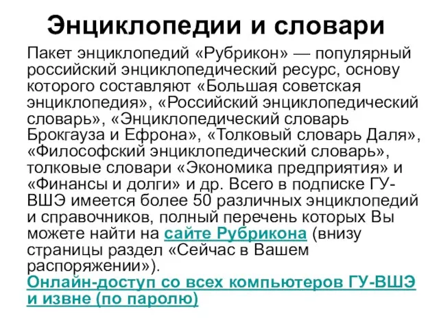 Энциклопедии и словари Пакет энциклопедий «Рубрикон» — популярный российский энциклопеди­ческий ресурс, основу