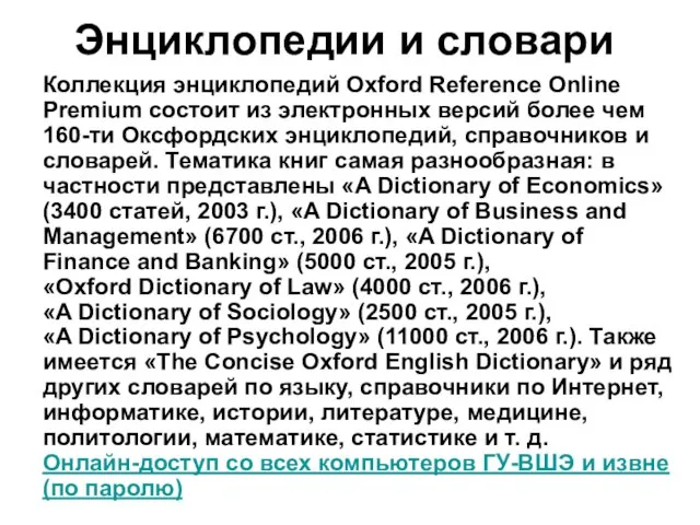 Энциклопедии и словари Коллекция энциклопедий Oxford Reference Online Premium состоит из электронных