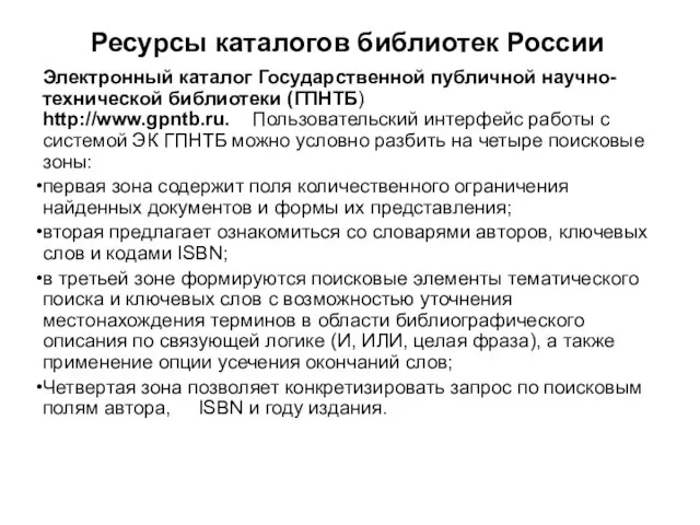 Ресурсы каталогов библиотек России Электронный каталог Государственной публичной научно-технической библиотеки (ГПНТБ) http://www.gpntb.ru.