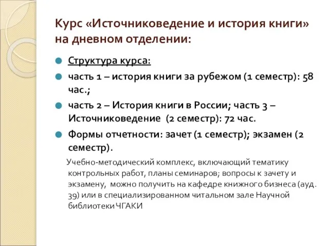 Курс «Источниковедение и история книги» на дневном отделении: Структура курса: часть 1