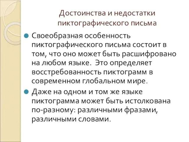 Достоинства и недостатки пиктографического письма Своеобразная особенность пиктографического письма состоит в том,