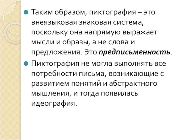 Таким образом, пиктография – это внеязыковая знаковая система, поскольку она напрямую выражает