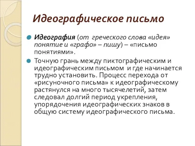 Идеографическое письмо Идеография (от греческого слова «идея» понятие и «графо» – пишу)