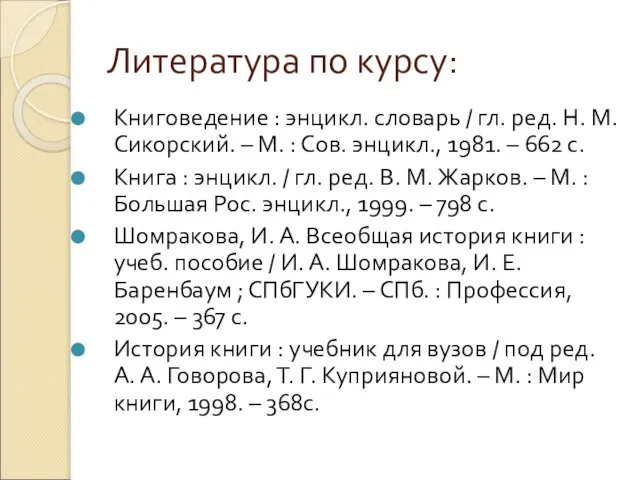 Литература по курсу: Книговедение : энцикл. словарь / гл. ред. Н. М.