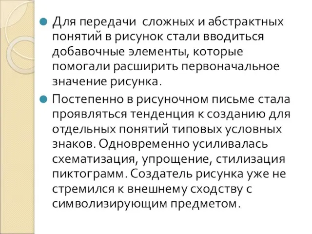 Для передачи сложных и абстрактных понятий в рисунок стали вводиться добавочные элементы,