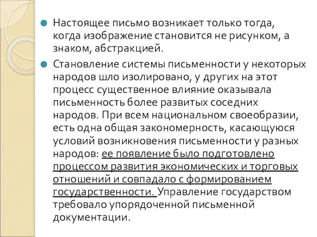 Настоящее письмо возникает только тогда, когда изображение становится не рисунком, а знаком,