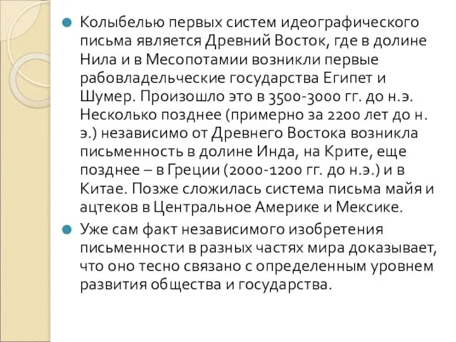 Колыбелью первых систем идеографического письма является Древний Восток, где в долине Нила