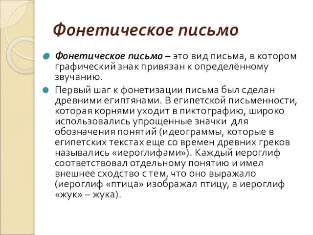 Фонетическое письмо Фонетическое письмо – это вид письма, в котором графический знак