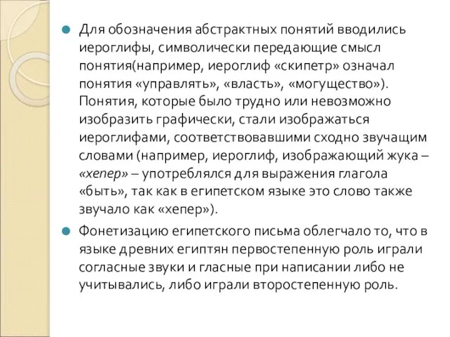 Для обозначения абстрактных понятий вводились иероглифы, символически передающие смысл понятия(например, иероглиф «скипетр»