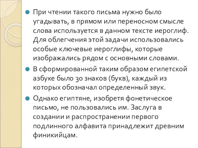 При чтении такого письма нужно было угадывать, в прямом или переносном смысле