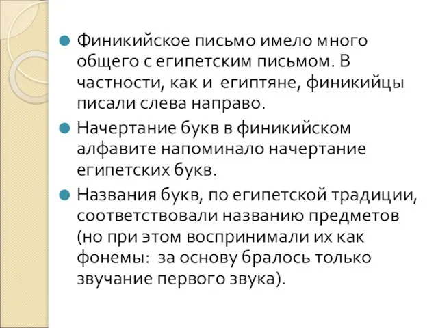 Финикийское письмо имело много общего с египетским письмом. В частности, как и