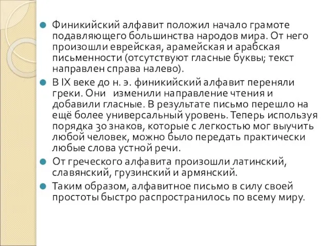 Финикийский алфавит положил начало грамоте подавляющего большинства народов мира. От него произошли