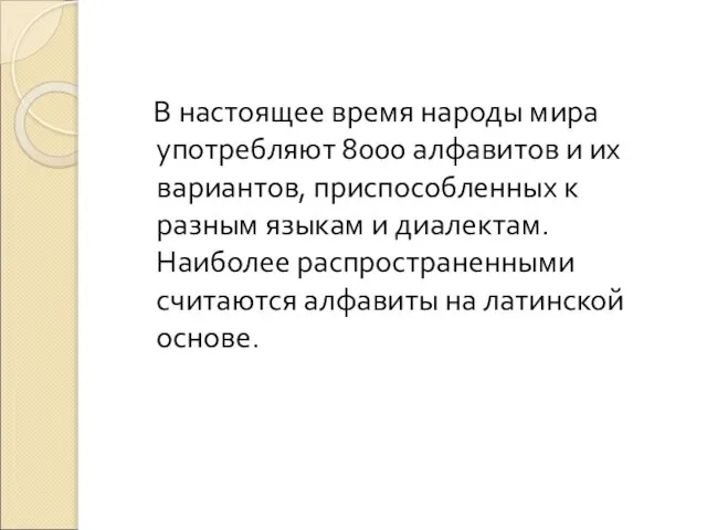 В настоящее время народы мира употребляют 8000 алфавитов и их вариантов, приспособленных