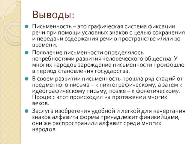 Выводы: Письменность – это графическая система фиксации речи при помощи условных знаков