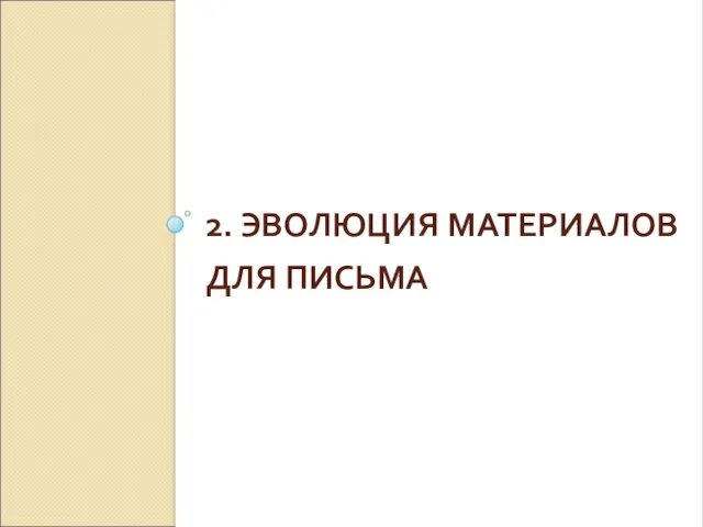 2. ЭВОЛЮЦИЯ МАТЕРИАЛОВ ДЛЯ ПИСЬМА