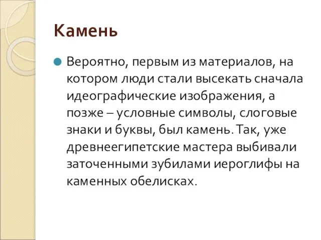 Камень Вероятно, первым из материалов, на котором люди стали высекать сначала идеографические