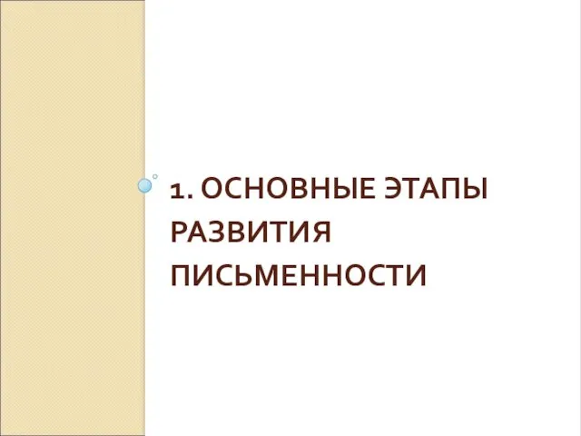 1. ОСНОВНЫЕ ЭТАПЫ РАЗВИТИЯ ПИСЬМЕННОСТИ