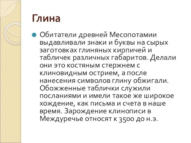 Глина Обитатели древней Месопотамии выдавливали знаки и буквы на сырых заготовках глиняных