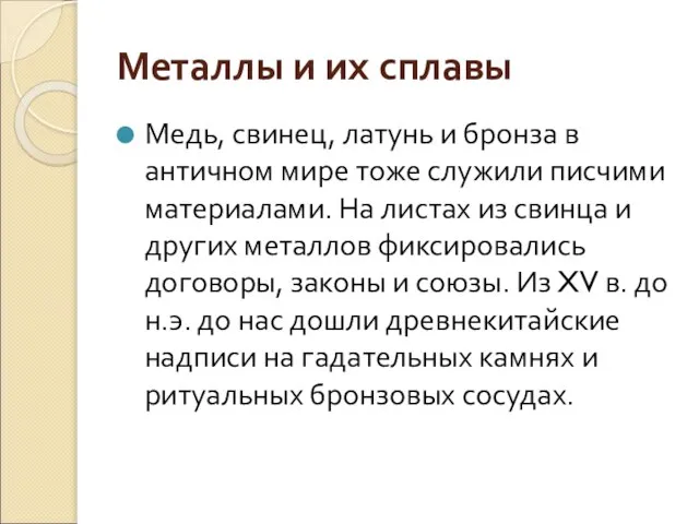 Металлы и их сплавы Медь, свинец, латунь и бронза в античном мире