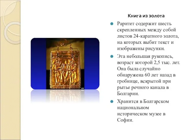 Книга из золота Раритет содержит шесть скрепленных между собой листов 24-каратного золота,