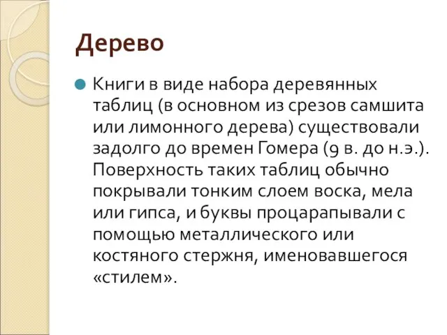 Дерево Книги в виде набора деревянных таблиц (в основном из срезов самшита