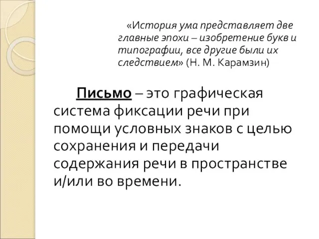 «История ума представляет две главные эпохи – изобретение букв и типографии, все