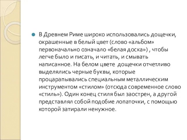 В Древнем Риме широко использовались дощечки, окрашенные в белый цвет (слово «альбом»