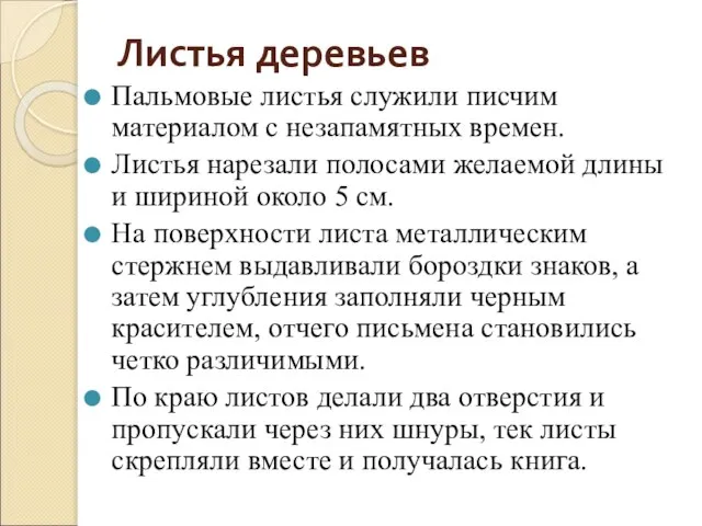 Листья деревьев Пальмовые листья служили писчим материалом с незапамятных времен. Листья нарезали