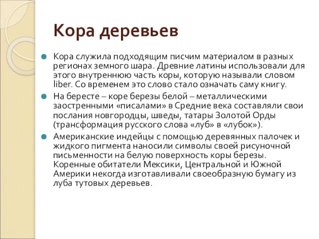 Кора деревьев Кора служила подходящим писчим материалом в разных регионах земного шара.