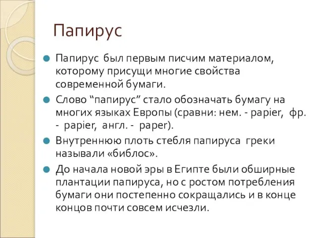 Папирус Папирус был первым писчим материалом, которому присущи многие свойства современной бумаги.