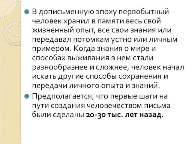 В дописьменную эпоху первобытный человек хранил в памяти весь свой жизненный опыт,