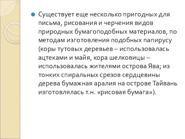 Существует еще несколько пригодных для письма, рисования и черчения видов природных бумагоподобных