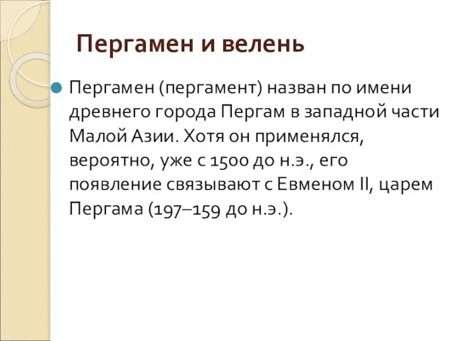 Пергамен и велень Пергамен (пергамент) назван по имени древнего города Пергам в