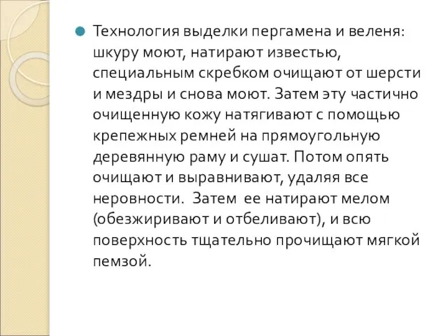 Технология выделки пергамена и веленя: шкуру моют, натирают известью, специальным скребком очищают