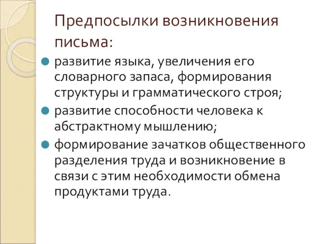 Предпосылки возникновения письма: развитие языка, увеличения его словарного запаса, формирования структуры и