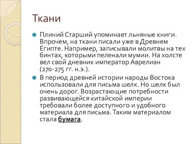 Ткани Плиний Старший упоминает льняные книги. Впрочем, на ткани писали уже в