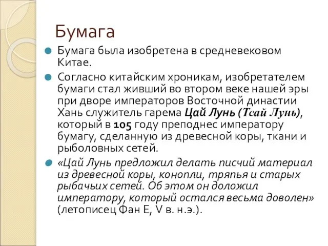 Бумага Бумага была изобретена в средневековом Китае. Согласно китайским хроникам, изобретателем бумаги