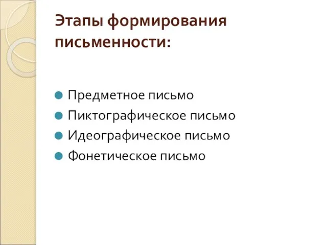 Этапы формирования письменности: Предметное письмо Пиктографическое письмо Идеографическое письмо Фонетическое письмо