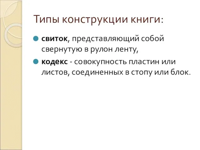 Типы конструкции книги: свиток, представляющий собой свернутую в рулон ленту, кодекс -