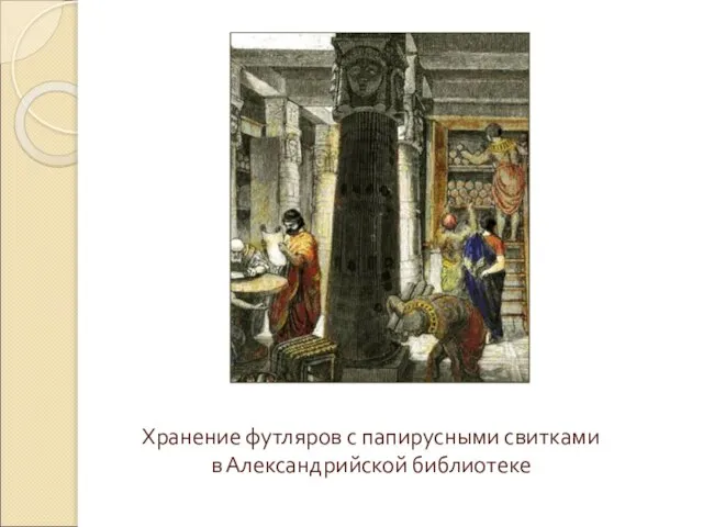 Хранение футляров с папирусными свитками в Александрийской библиотеке