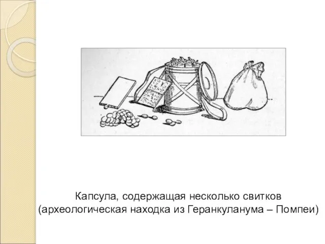 Капсула, содержащая несколько свитков (археологическая находка из Геранкуланума – Помпеи)