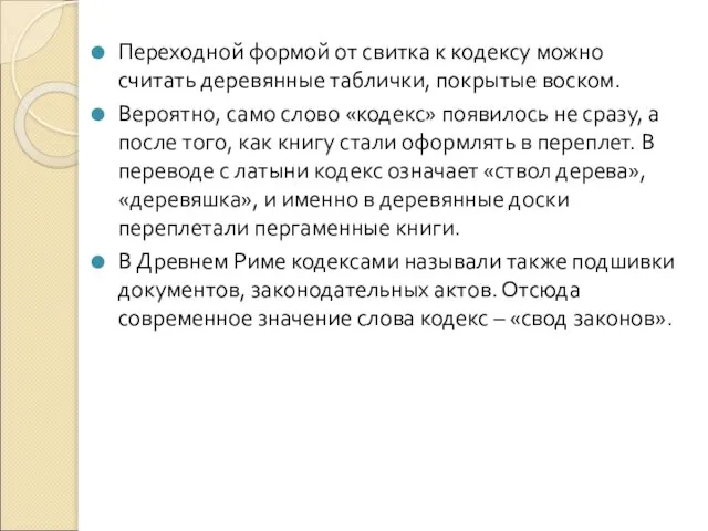 Переходной формой от свитка к кодексу можно считать деревянные таблички, покрытые воском.