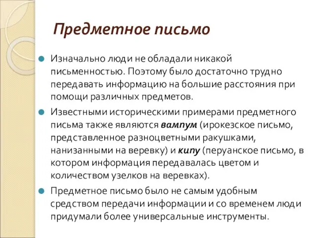 Предметное письмо Изначально люди не обладали никакой письменностью. Поэтому было достаточно трудно