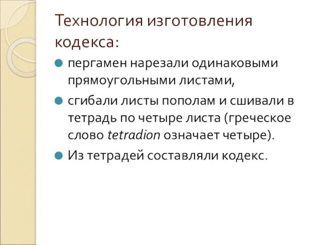 Технология изготовления кодекса: пергамен нарезали одинаковыми прямоугольными листами, сгибали листы пополам и