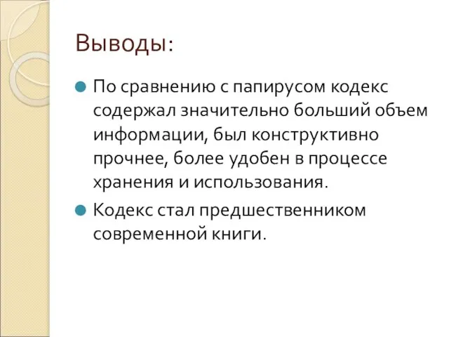 Выводы: По сравнению с папирусом кодекс содержал значительно больший объем информации, был