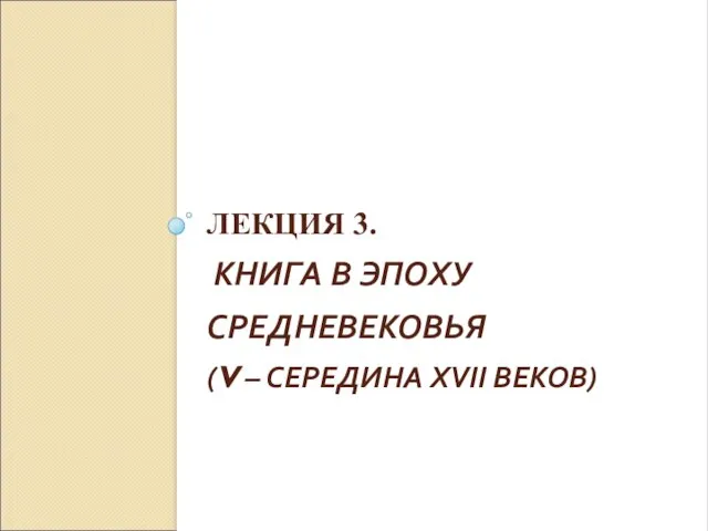 ЛЕКЦИЯ 3. КНИГА В ЭПОХУ СРЕДНЕВЕКОВЬЯ (V – СЕРЕДИНА XVII ВЕКОВ)