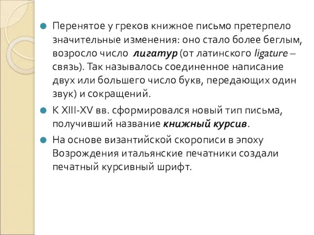 Перенятое у греков книжное письмо претерпело значительные изменения: оно стало более беглым,