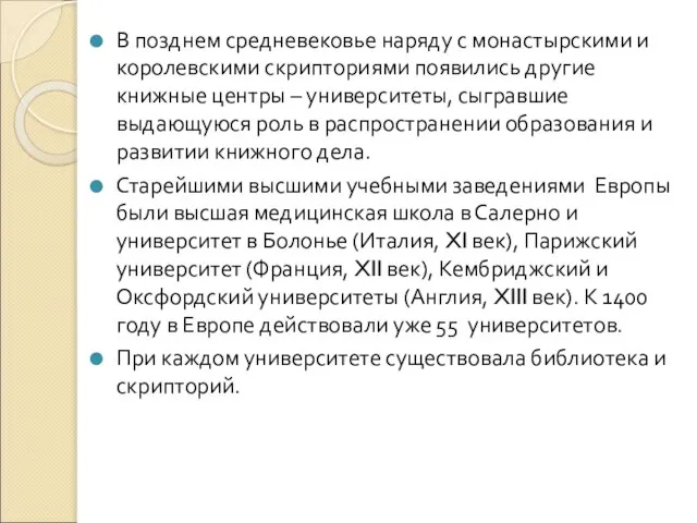 В позднем средневековье наряду с монастырскими и королевскими скрипториями появились другие книжные