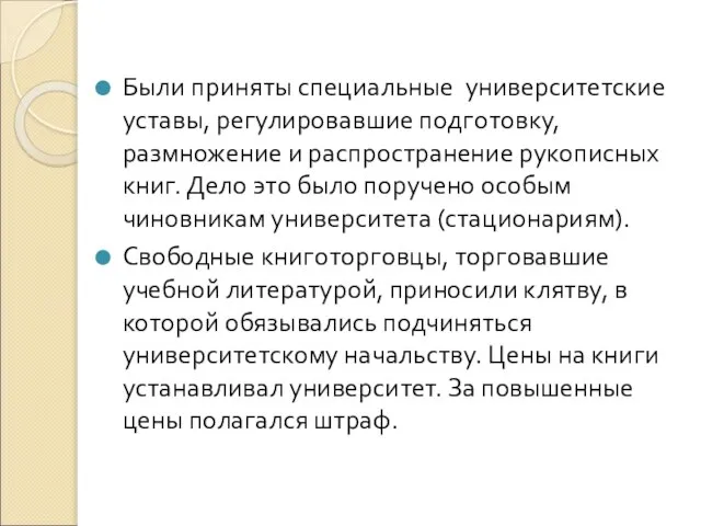 Были приняты специальные университетские уставы, регулировавшие подготовку, размножение и распространение рукописных книг.